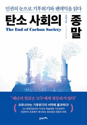 탄소 사회의 종말 = The end of carbon society : 인권의 눈으로 기후위기와 팬데믹을 읽다