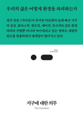 지구에 대한 의무