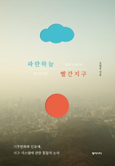 파란 하늘 빨간 지구 = Blue sky red earth : 기후변화와 인류세, 지구 시스템에 관한 통합적 논의