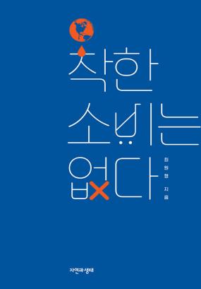 착한 소비는 없다