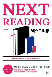 넥스트 리딩 = Next reading : 나만의 콘텐츠를 찾아줄 신개념 독서법