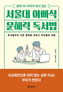 (상위 1% 아이가 하고 있는) 서울대 아빠식 문해력 독서법 : 독서법부터 다른 영재원 과학고 아이들의 비밀