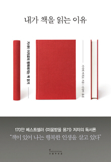 내가 책을 읽는 이유 : 기시미 이치로의 행복해지는 책 읽기