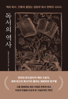 독서의 역사 : 책과 독서, 인류의 끝없는 갈망과 독서 편력의 서사시