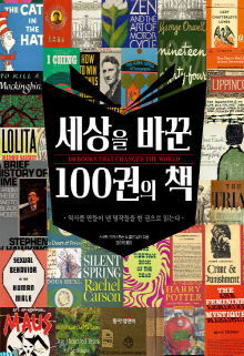 세상을 바꾼 100권의 책 : 역사를 만들어 낸 명작들을 한 권으로 읽는다