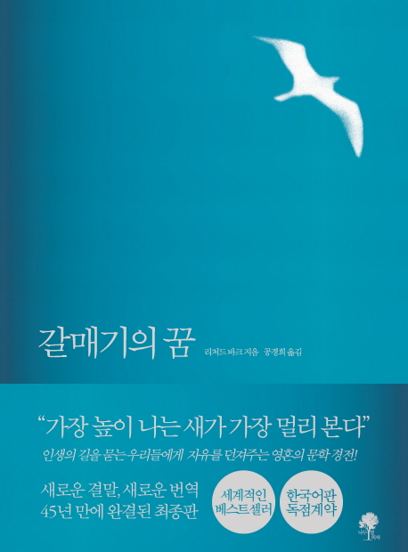 갈매기의 꿈 : 완결판