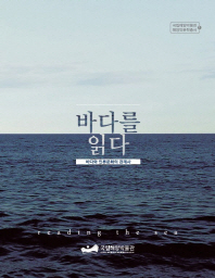 바다를 읽다 = Reading the sea : 바다와 인류문화의 관계사