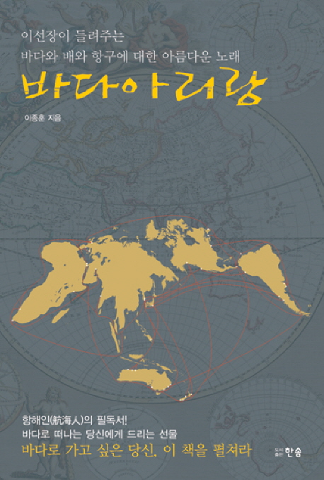 바다아리랑 : 이선장이 들려주는 바다와 배와, 항구에 대한 아름다운 노래