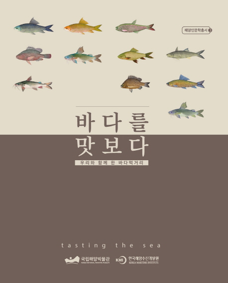 바다를 맛보다 = Tasting the sea : 우리와 함께한 바다먹거리