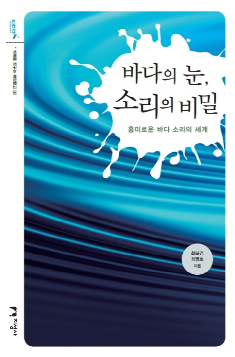 바다의 눈, 소리의 비밀 : 흥미로운 바다 소리의 세계