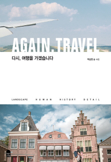 다시, 여행을 가겠습니다 = Again, travel