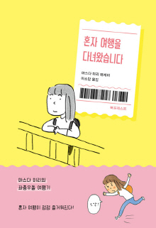 혼자 여행을 다녀왔습니다 : 마스다 미리의 좌충우돌 여행기 : 마스다 미리 에세이