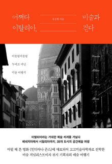 어쩌다 이탈리아, 미술과 걷다 : 어슬렁어슬렁 누비고 다닌 이탈리아 미술 여행기