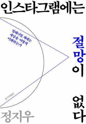 인스타그램에는 절망이 없다 : 밀레니얼 세대는 세상을 어떻게 이해하는가