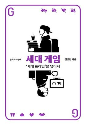 세대 게임 : '세대 프레임'을 넘어서