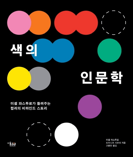 색의 인문학 : 미셸 파스투로가 들려주는 컬러의 비하인드 스토리