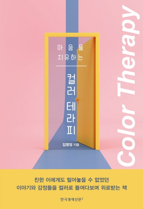 (마음을 치유하는) 컬러 테라피 = Color therapy