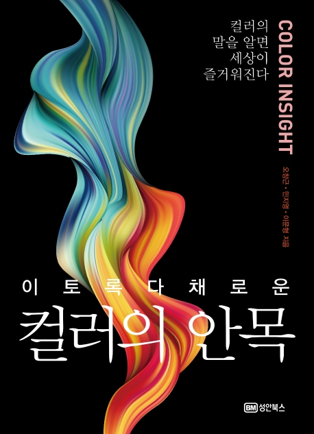 (이토록 다채로운) 컬러의 안목 = Color insight