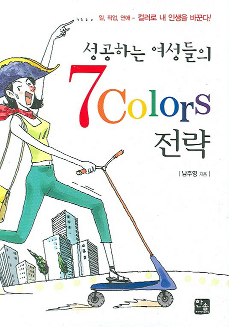 성공하는 여성들의 7Colors 전략 : 일, 직업, 연애 - 컬러로 내 인생을 바꾼다!