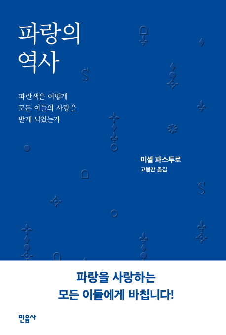 파랑의 역사 : 파란색은 어떻게 모든 이들의 사랑을 받게 되었는가