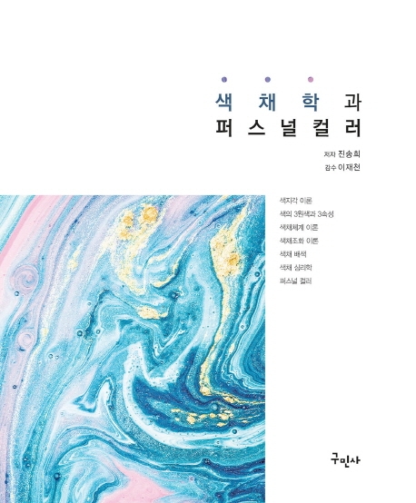 색채학과 퍼스널컬러 = Chromatics & personal color : KS 표준색 표색체계 기반