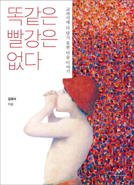 똑같은 빨강은 없다 : 교과서에 다 담지 못한 미술 이야기