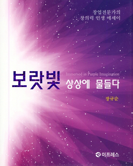 보랏빛 상상에 물들다 = Immersed in purple imagination : 창업전문가의 창의력 인생 에세이