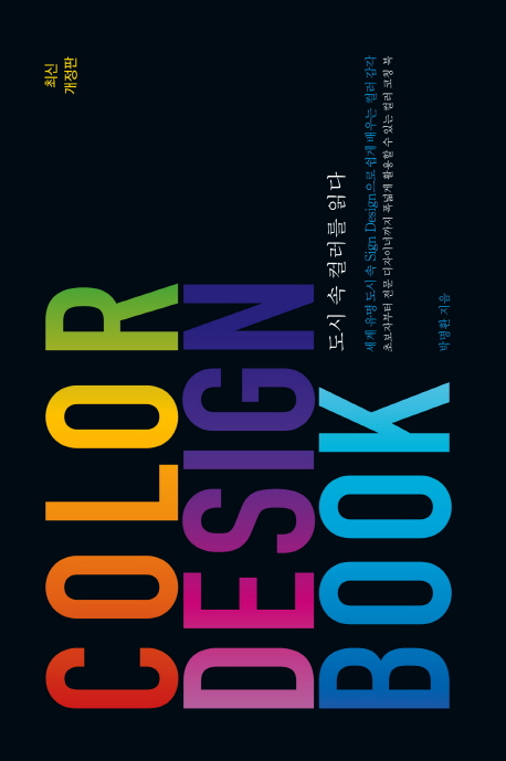 도시 속 컬러를 읽다 = Colors in cities : color design book