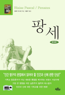 팡세 : 완역판