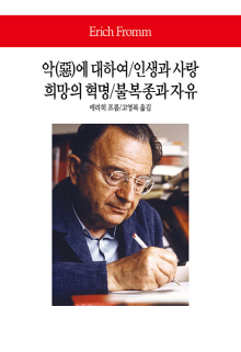 악(惡)에 대하여 [외]