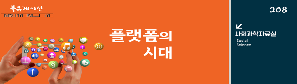 플랫폼의 시대