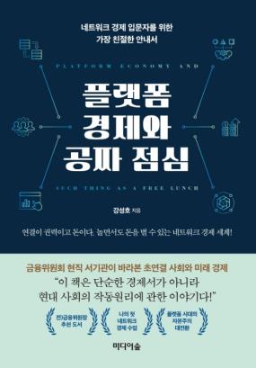 플랫폼 경제와 공짜 점심 = Platform economy and such thing as a free lunch : 네트워크 경제 입문자를 위한 가장 친절한 안내서