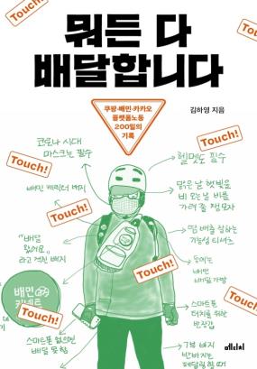 뭐든 다 배달합니다 : 쿠팡·배민·카카오 플랫폼노동 200일의 기록