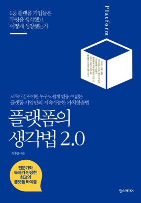 플랫폼의 생각법 2.0 : 모두가 꿈꾸지만 누구도 쉽게 얻을 수 없는: 플랫폼 기업만의 지속가능한 가치창출법