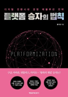 플랫폼 승자의 법칙 = Platformization : 디지털 전환시대 경영 레볼루션 전략