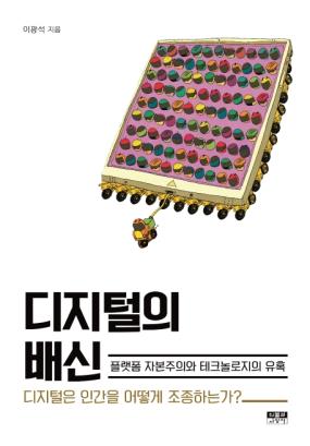 디지털의 배신 : 플랫폼 자본주의와 테크놀로지의 유혹