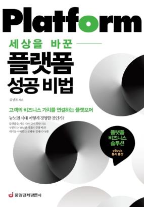 (세상을 바꾼) 플랫폼 성공 비법 : 고객의 비즈니스 가치를 연결하는 플랫포머