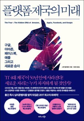 플랫폼 제국의 미래 : 구글, 아마존, 페이스북, 애플 그리고 새로운 승자