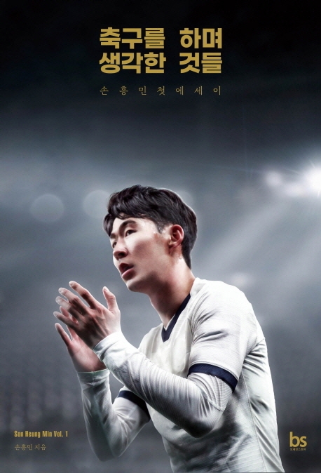 축구를 하며 생각한 것들 : 손흥민 첫 에세이 : Son Heung Min vol. 1