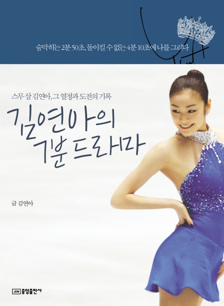 김연아의 7분 드라마 : 스무 살 김연아, 그 열정과 도전의 기록