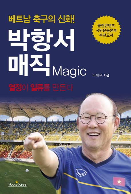 (베트남 축구의 신화!) 박항서 매직 : 열정이 일류를 만든다