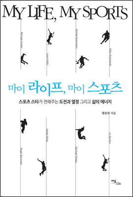 마이 라이프, 마이 스포츠 : 스포츠 스타가 전해주는 도전과 열정 그리고 삶의 에너지