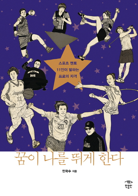 꿈이 나를 뛰게 한다 : 스포츠 멘토 11인이 말하는 프로의 자격