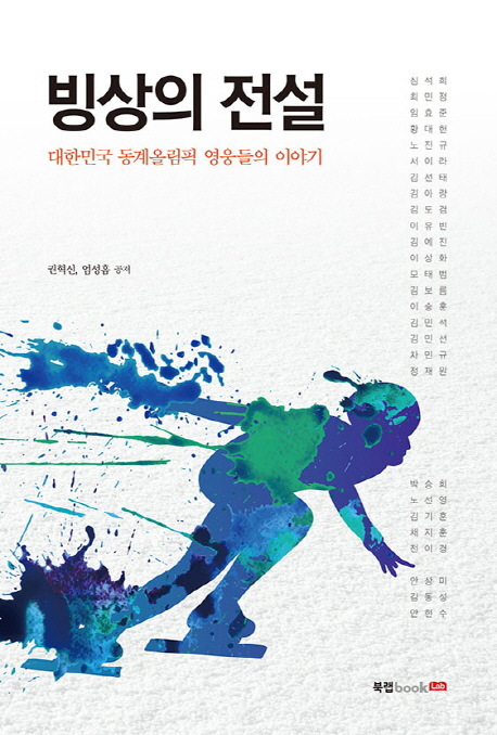 빙상의 전설 : 대한민국 동계올림픽 영웅들의 이야기