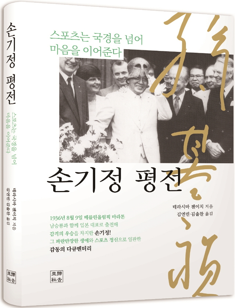 손기정 평전 : 스포츠는 국경을 넘어 마음을 이어준다