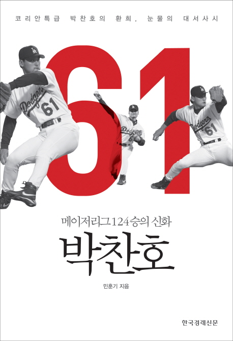 박찬호 : 메이저리그 124승의 신화