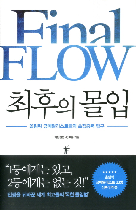 최후의 몰입 = Final flow : 올림픽 금메달리스트들의 초집중력 탐구