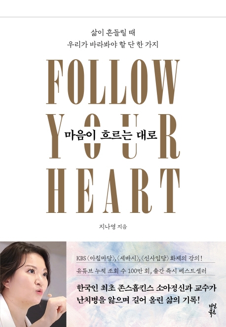 마음이 흐르는 대로 = Follow your heart : 삶이 흔들릴 때 우리가 바라봐야 할 단 한 가지