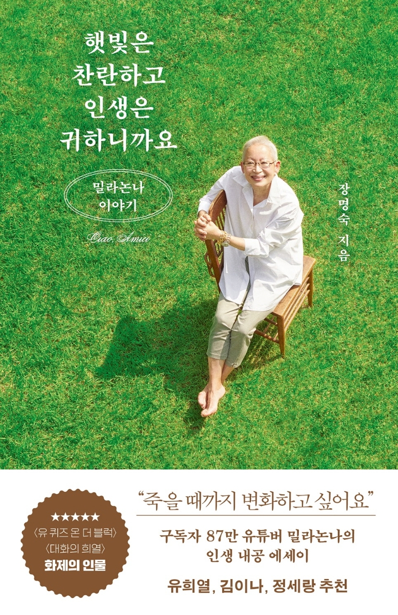 햇빛은 찬란하고 인생은 귀하니까요 : 밀라논나 이야기