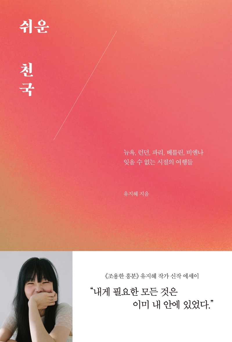 쉬운 천국 = Simple heaven : 뉴욕, 런던, 파리, 베를린, 비엔나 잊을 수 없는 시절의 여행들